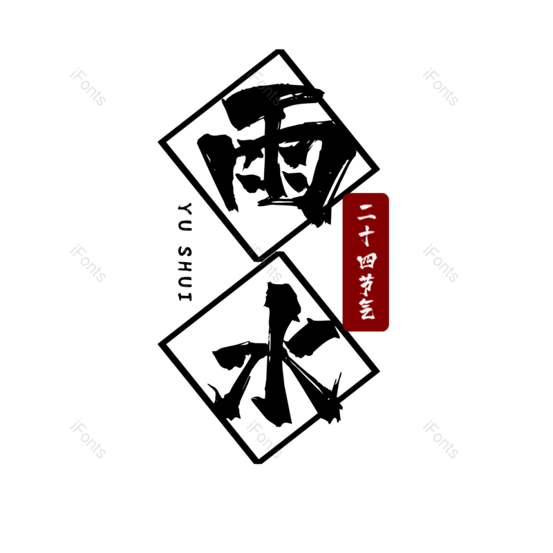 雨水图片,元素,PNG,免抠素材